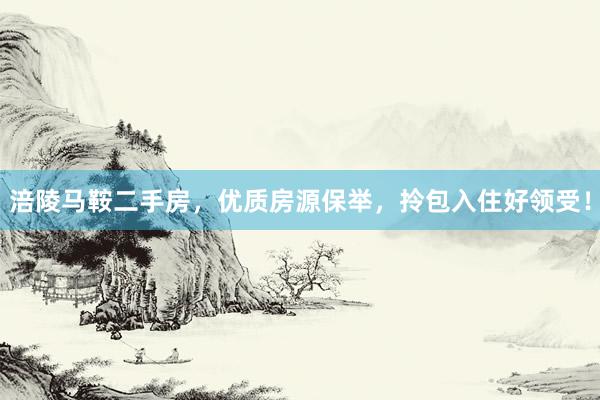涪陵马鞍二手房，优质房源保举，拎包入住好领受！