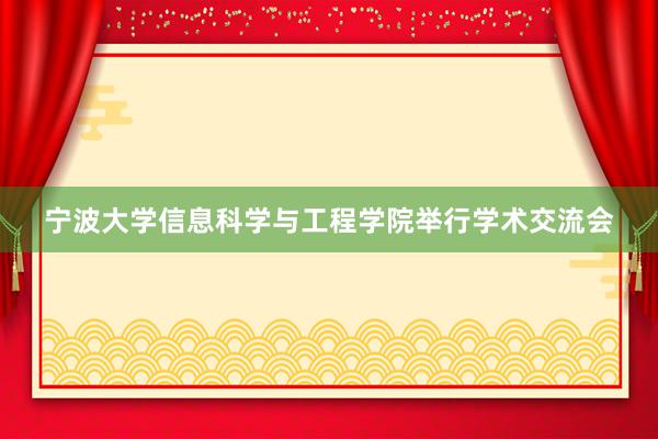 宁波大学信息科学与工程学院举行学术交流会