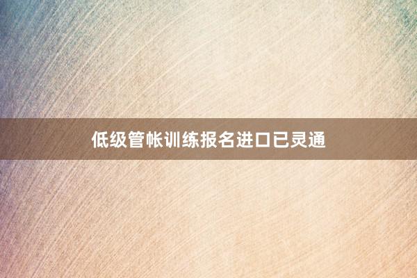 低级管帐训练报名进口已灵通