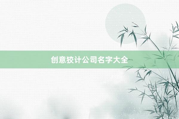 创意狡计公司名字大全