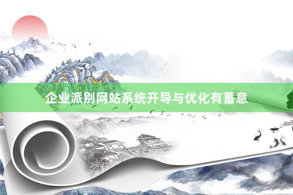 企业派别网站系统开导与优化有蓄意