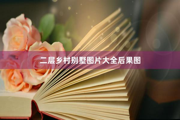 二层乡村别墅图片大全后果图