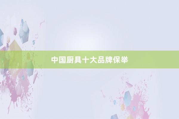 中国厨具十大品牌保举